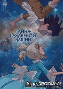 Тайна Сухаревой башни / Tayna Sukharevoy bashni