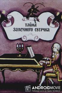 Тайна запечного сверчка / Tayna zapechnogo sverchka