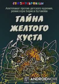 Тайна желтого куста / Tayna zheltogo kusta