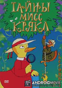 Тайны мисс Крякл / A Miss Malllard Mystery