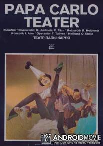 Театр Папы Карло / Papa Carlo teater
