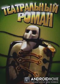 Театральный роман / Teatralnyi roman