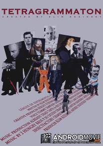 Тетраграмматон