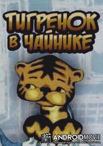 Тигренок в чайнике / Tigrenok v chaynike