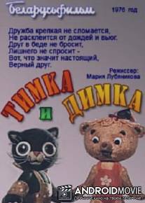 Тимка и Димка / Timla i Dimka