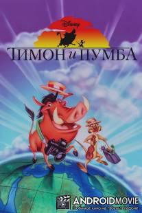 Тимон и Пумба / 