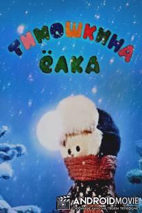 Тимошкина елка / Timoshkina elka