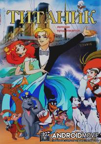 Титаник. Легенда продолжается... / Titanic: La leggenda continua...