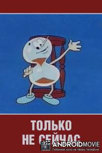 Только не сейчас / Tolko ne seychas
