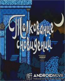Толкование сновидений / Tolkovanie snovideniy
