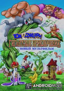 Том и Джерри: Гигантское приключение / Tom and Jerry's Giant Adventure