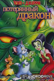 Том и Джерри: Потерянный дракон / 