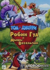 Том и Джерри: Робин Гуд и Мышь-Весельчак / Tom and Jerry: Robin Hood and His Merry Mouse