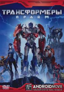 Трансформеры: Прайм / Transformers Prime