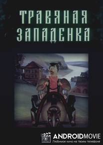 Травяная западенка / Travyanaya zapadenka