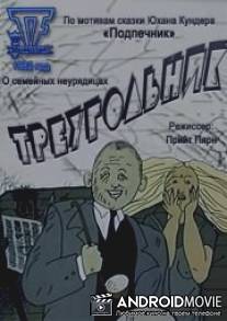 Треугольник / Kolmnurk