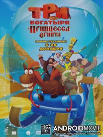 Три богатыря и принцесса Египта