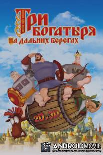 Три богатыря на дальних берегах / Tri bogatyrya na dalnikh beregakh