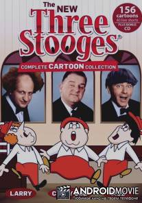 Три комика / New 3 Stooges, The