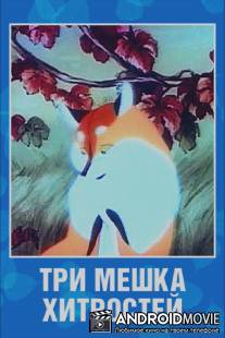 Три мешка хитростей / Tri meshka hitrostey