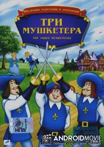 Три мушкетера / Three Musketeers, The