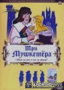 Три мушкетера / Three Musketeers, The
