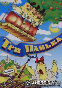 Три панька на ярмарке / Tri panyka na yarmarke