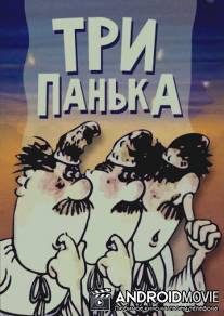 Три Панька / Tri Panka