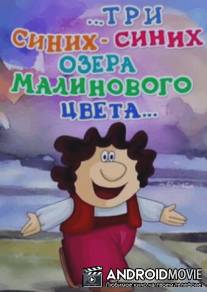 ...три синих-синих озера малинового цвета... / Tri sinikh, sinikh-sinikh ozera malinovogo tsveta