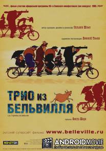 Трио из Бельвилля / Les triplettes de Belleville
