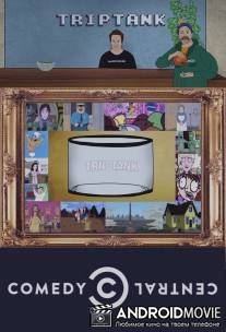 ТрипТанк / TripTank