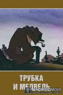 Трубка и медведь / Trubka i medved