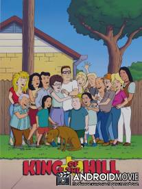 Царь горы / King of the Hill