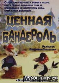 Ценная бандероль / Tzennaya banderol