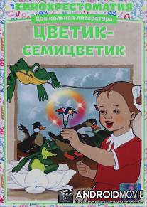 Цветик-Семицветик / Tsvetik-Semitsvetik