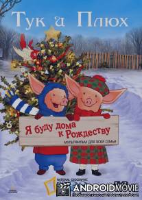 Тук и Плюх: Я буду дома к Рождеству / 