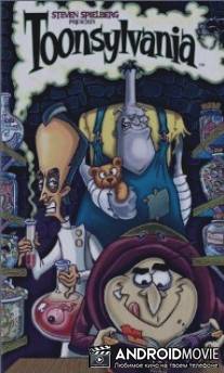 Тунсильвания / Toonsylvania
