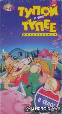 Тупой и еще тупее / Dumb and Dumber