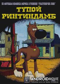 Тупой Ринтиндамб / Rantanplan