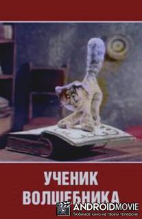 Ученик волшебника / Uchenik volshebnika