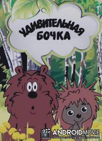 Удивительная бочка / Udivitelnaya bochka