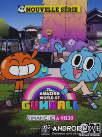 Удивительный мир Гамбола / Amazing World of Gumball, The