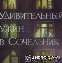 Удивительный ужин в Сочельник / Udivitelniy uzhin v Sochelnik