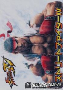 Уличный боец 4 / Sutorito faita IV - Aratanaru kizuna