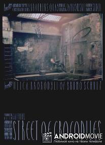 Улица крокодилов / Street of Crocodiles