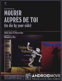 Умереть рядом с тобой / Mourir aupres de toi