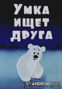 Умка ищет друга / Umka ischet druga
