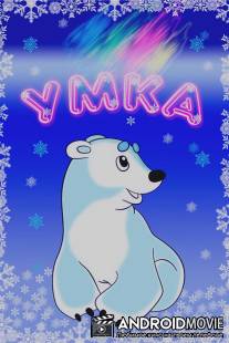 Умка / Umka