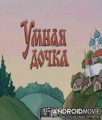 Умная дочка / Umnaya dochka