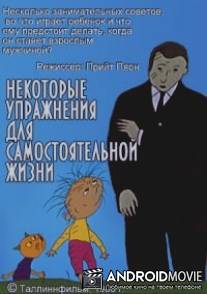 Упражнения независимой жизни / Harjutusi iseseisvaks eluks